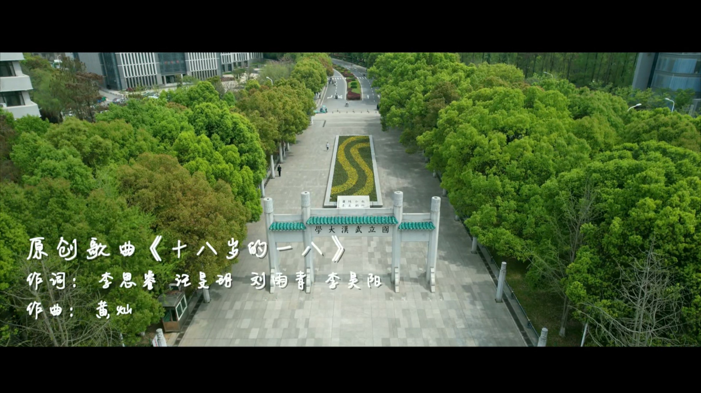 毕业MV《十八岁的一八》画面