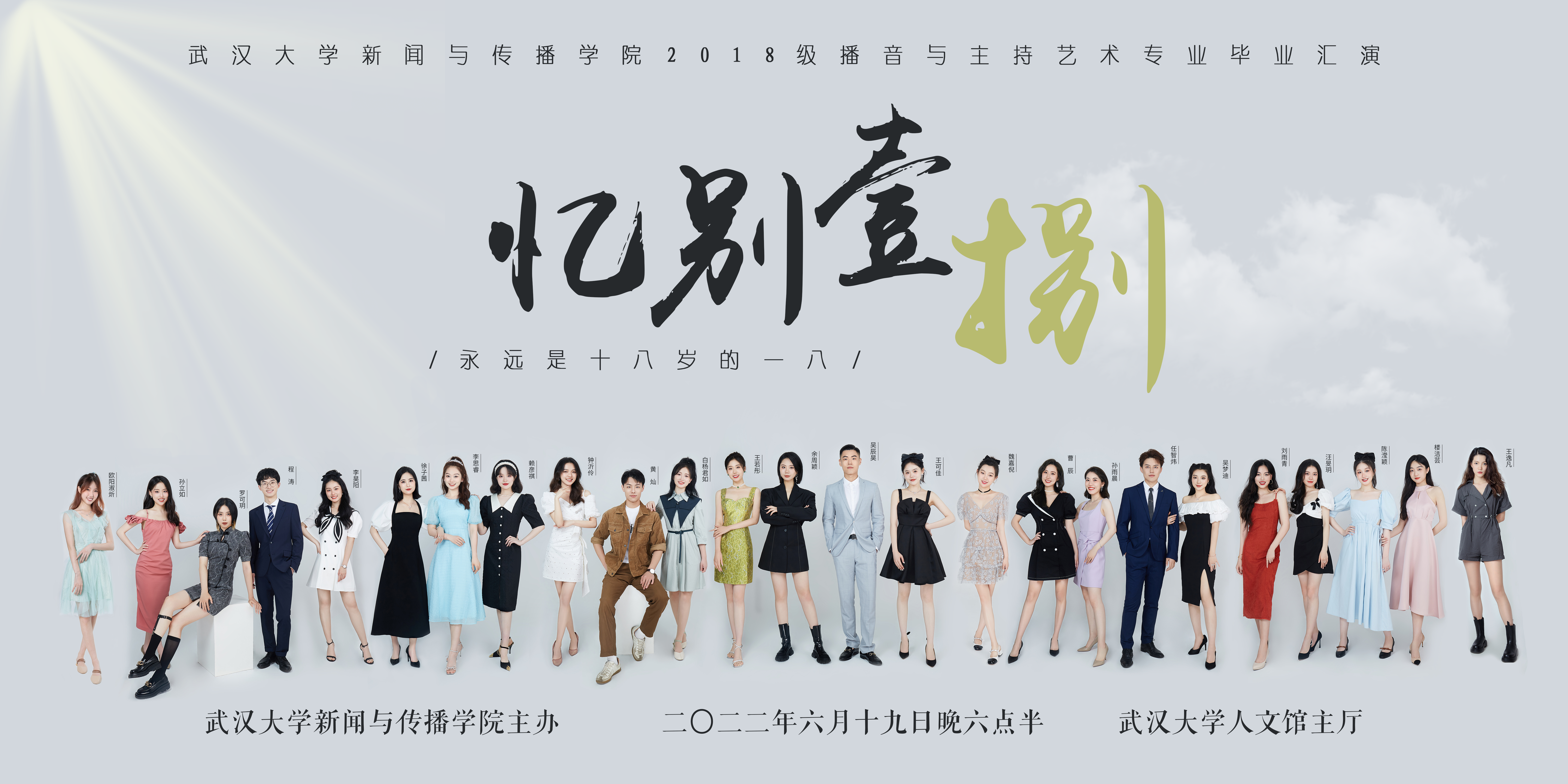 《忆别壹捌》毕业汇演宣传主视觉