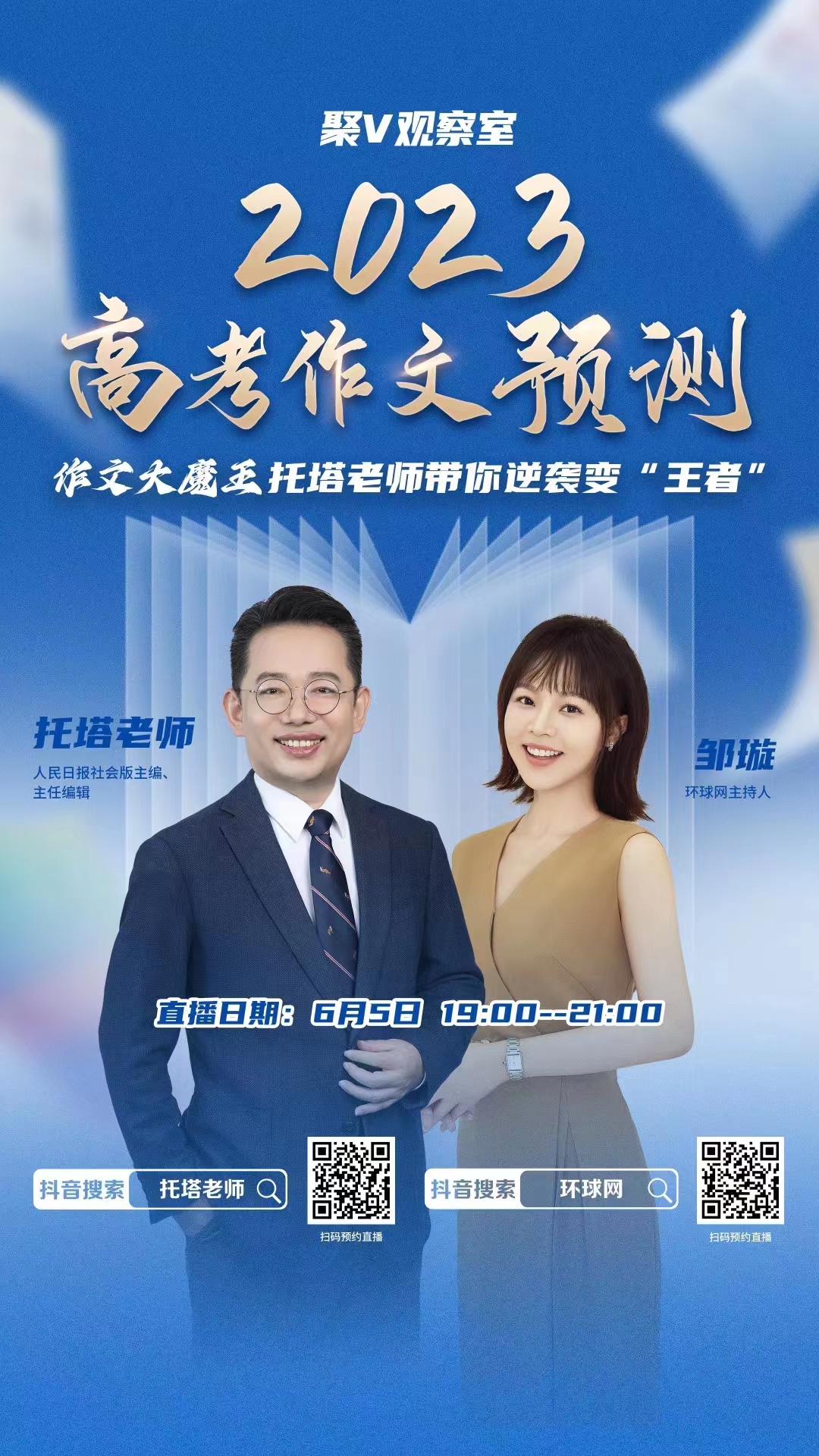 聚V观察室2023高考作文预测直播海报