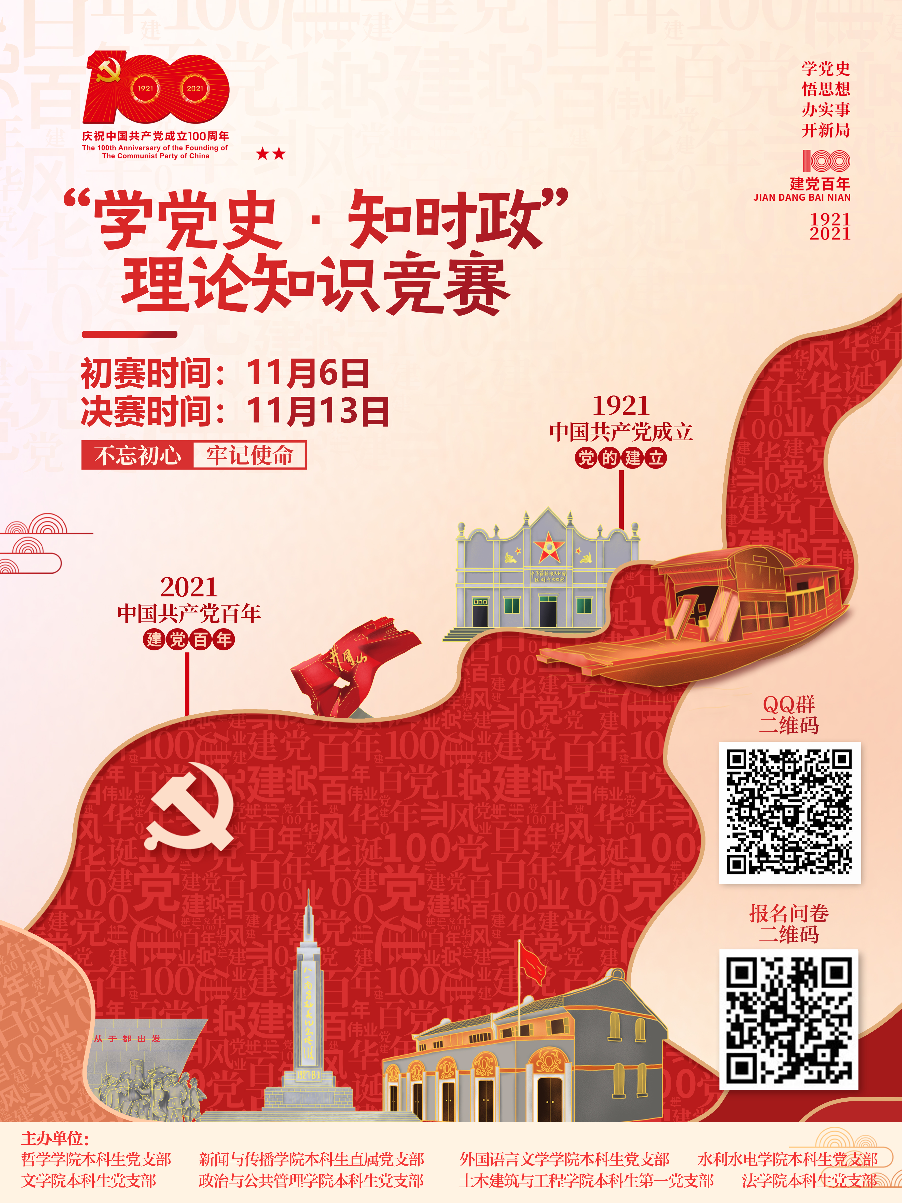 学党史知时政理论知识竞赛海报
