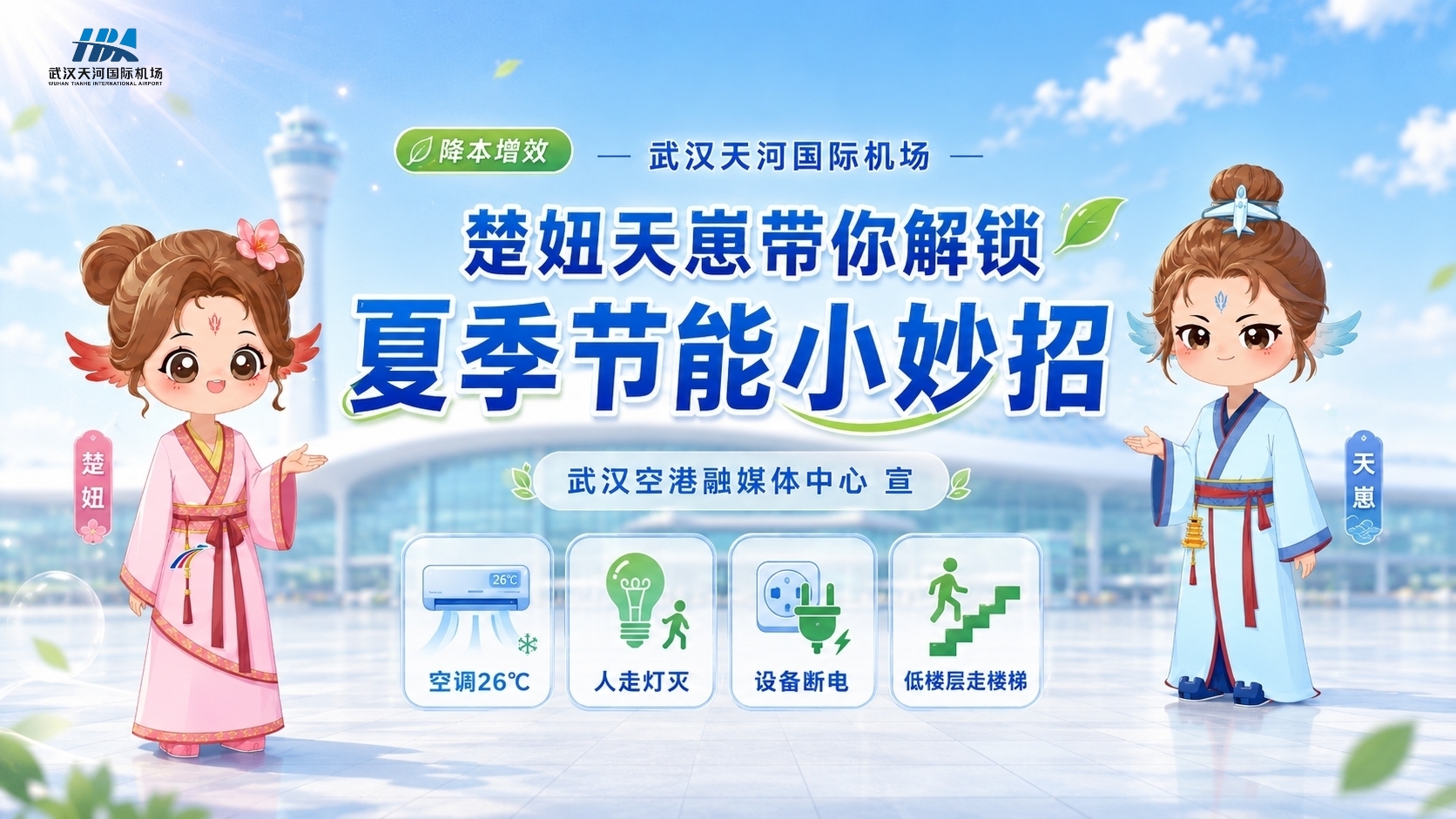 武汉天河机场夏凉系列海报 1