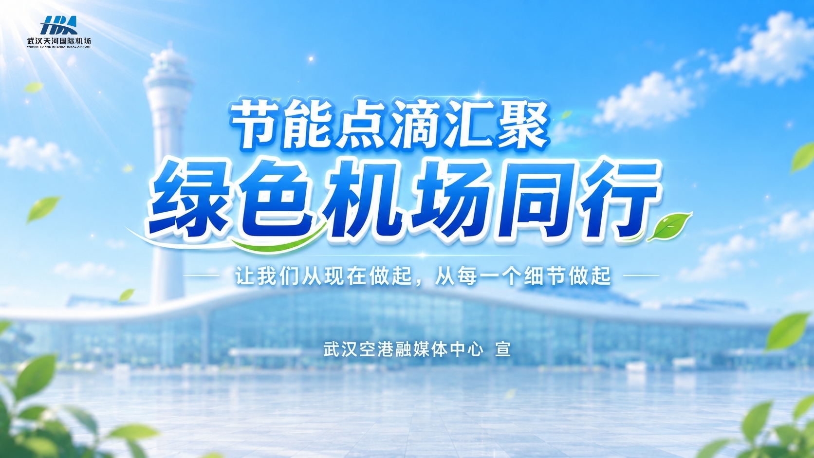 武汉天河机场夏凉系列海报 6